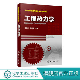 工程热力学 潘颢丹 潘颢丹 贾冯睿 主编 普通高等学校能源动力类 石油工业类 通风空调类 化学化工类 机械类等专业规划教材