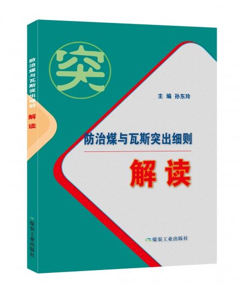 防治煤与瓦斯突出细则解读 商品图0