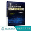 机械故障诊断及典型案例解析 第2版 机械设备维修书籍 机电设备运行与维护 设备点检 滚动滑动轴承齿轮旋转机械故障诊断与实例解析 商品缩略图0