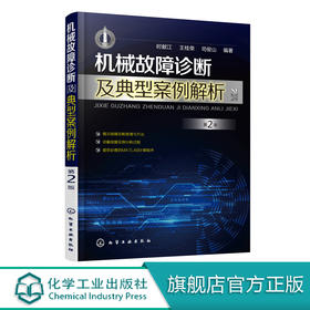 机械故障诊断及典型案例解析 第2版 机械设备维修书籍 机电设备运行与维护 设备点检 滚动滑动轴承齿轮旋转机械故障诊断与实例解析