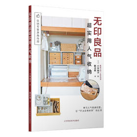 5折抢购《无印良品超实用人气收纳》