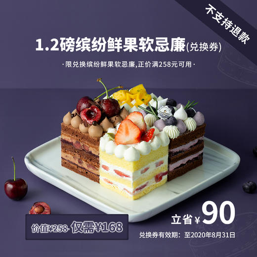 【¥258缤纷鲜果软忌廉 兑换券，立省90元】4重美味，1次独享 商品图0