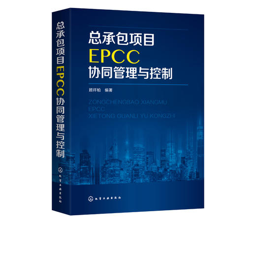 总承包项目EPCC协同管理与控制 顾祥柏 EPCC项目管理书籍 EPCC项目管控指导 工程设计与施工管理 EPCC协同管控 EPCC项目投标报价书 商品图2