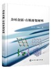 杂环金属-有机骨架材料 仝小兰 辛建华 高等学校化学 材料及相关专业本科生 研究生教材 配位化学 配合物在光电磁催化方面应用书籍 商品缩略图0