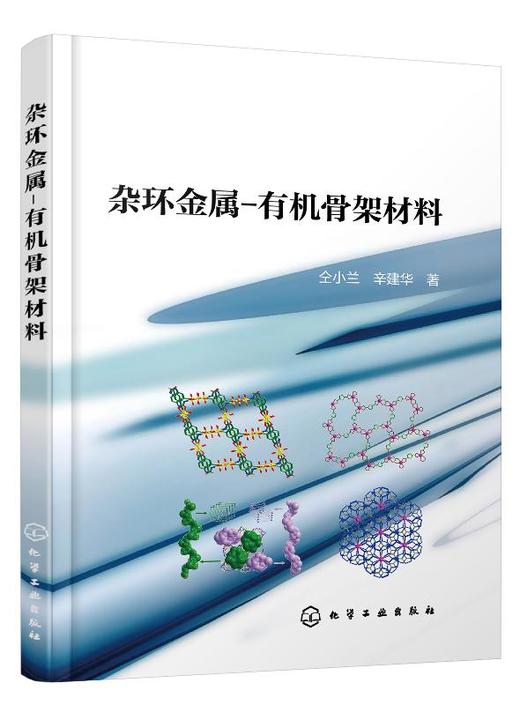 杂环金属-有机骨架材料 仝小兰 辛建华 高等学校化学 材料及相关专业本科生 研究生教材 配位化学 配合物在光电磁催化方面应用书籍 商品图0