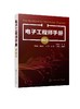 电子工程师手册 基础卷 机械设备维修书籍 机电设备运行与维护 设备点检万用表示波器滚动滑动轴承齿轮旋转机械故障诊断与实例解析 商品缩略图0