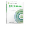 物理化学实验指导 贺全国 汤建新 刘展鹏 普通高等教育十三五规划教材 物理化学实验基础知识与技术 基础物理 综合性物理化学实验 商品缩略图2