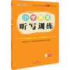 小学英语听写训练·6年级 商品缩略图0