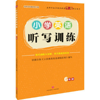 小学英语听写训练·6年级 商品图0
