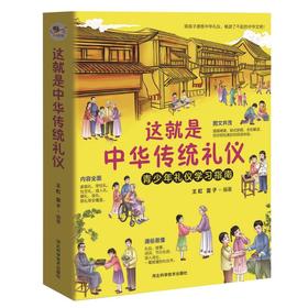 《这就是中华传统礼仪》 3-14岁 青少年礼仪学习指南 中华传统文化礼仪故事诗词