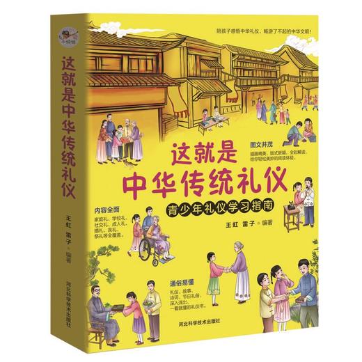 《这就是中华传统礼仪》 3-14岁 青少年礼仪学习指南 中华传统文化礼仪故事诗词 商品图0