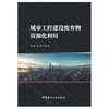 【新书 正版新货】城市工程建设废弃物资源化利用 中国建材工业出版社 商品缩略图1
