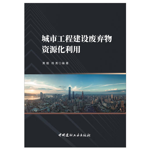 【新书 正版新货】城市工程建设废弃物资源化利用 中国建材工业出版社 商品图1
