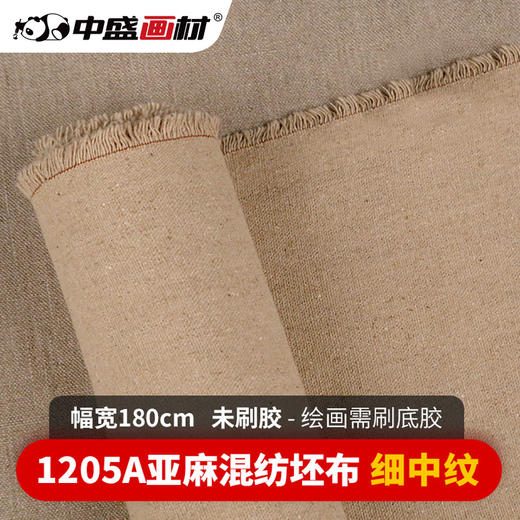 中盛 H1205-A幅宽180cm亚麻混纺油画布 细中纹坯布油画布油画颜料 商品图0