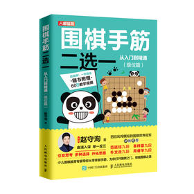 围棋手筋二选一从入门到精通级位篇 