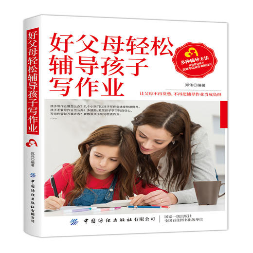 【2020好书】好父母轻松辅导孩子写作业 快速提升成绩的家庭作业辅导技巧 亲子家庭教育孩子经典科学育儿百科正面管教读物书籍 商品图0