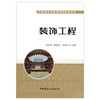 【新书 正版现货】装饰工程  工程施工与质量简明手册丛书  中国建材工业出版社 商品缩略图1