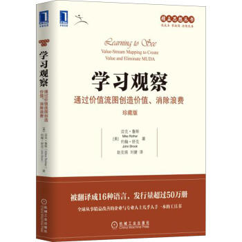 学习观察：通过价值流图创造价值、消除浪费（珍藏版） 商品图0