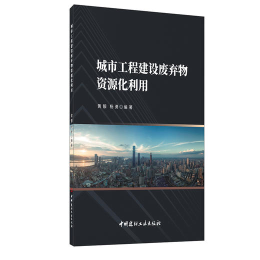 【新书 正版新货】城市工程建设废弃物资源化利用 中国建材工业出版社 商品图0