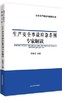 生产安全事故应急条例专家解读 商品缩略图0