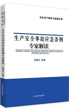 生产安全事故应急条例专家解读 商品图0