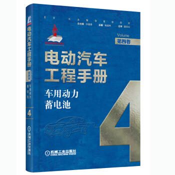 电动汽车工程手册 第四卷 车用动力蓄电池 商品图0