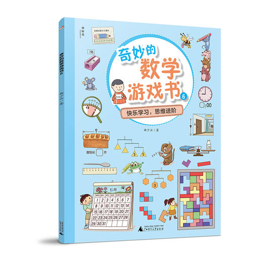 奇妙的数学游戏书（全6册）150个情景游戏 150堂数学思维课  深度培养数学思维 幼小衔接优等生数学必备 商品图7