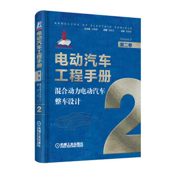 电动汽车工程手册 第二卷 混合动力电动汽车整车设计 商品图0