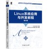 Linux系统应用与开发教程 第4版 商品缩略图0