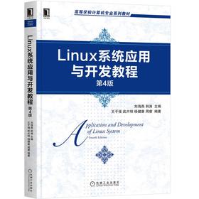 Linux系统应用与开发教程 第4版