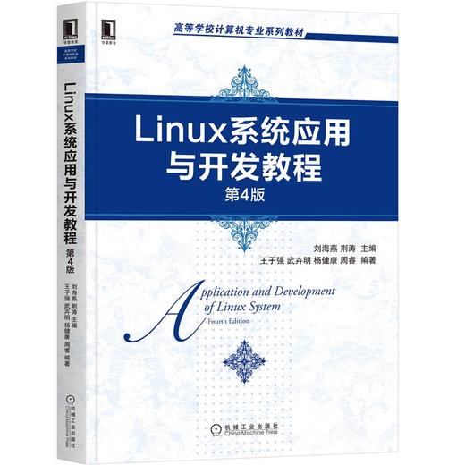 Linux系统应用与开发教程 第4版 商品图0