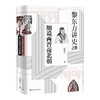 《黎东方讲史之续·细说两晋南北朝》 商品缩略图0