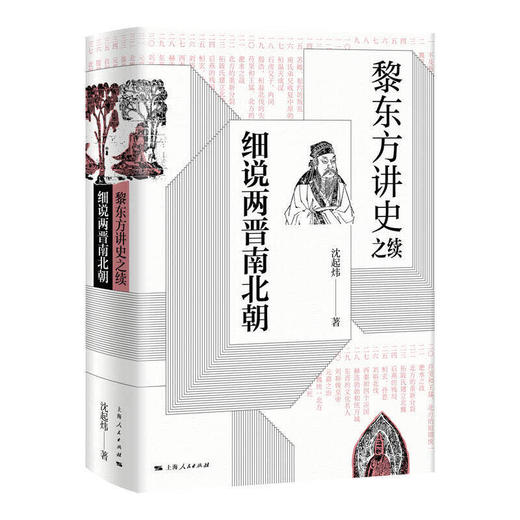 《黎东方讲史之续·细说两晋南北朝》 商品图0