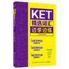 【2020新书】KET精选词汇边学边练 KET核心词汇书籍 KET历年考试高频词汇剑桥通用英语五级KET考试历年真题 ket单词记忆技巧书籍 商品缩略图0