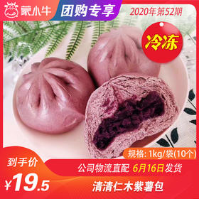 【冻品团购】清清仁木紫薯包 1kg/袋（10个）