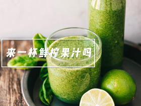 夏天和低卡果汁真的很配哟