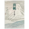 竹久梦二：出帆 商品缩略图1