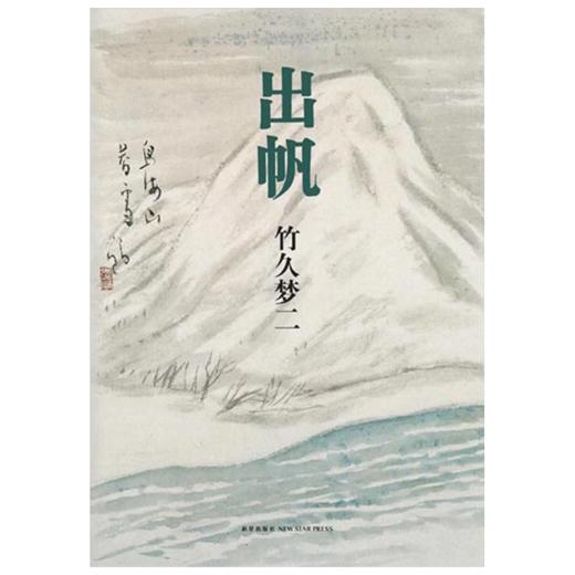 竹久梦二：出帆 商品图1