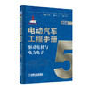 电动汽车工程手册 第五卷 驱动电机与电力电子 商品缩略图0