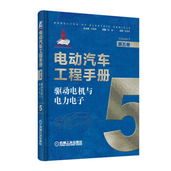 电动汽车工程手册 第五卷 驱动电机与电力电子 商品图0