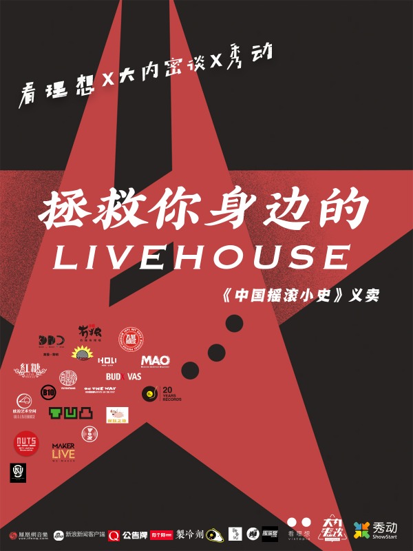 拯救你身边的LIVEHOUSE《中国摇滚小史》义卖 福州站