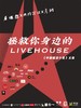 拯救你身边的LIVEHOUSE《中国摇滚小史》义卖 福州站 商品缩略图0