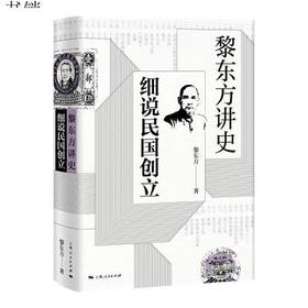 《黎东方讲史·细说民国创立》