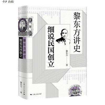 《黎东方讲史·细说民国创立》 商品图0