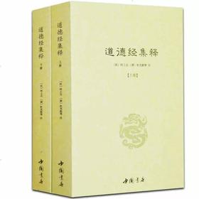《道德经》集释二册