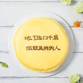 【创意写字千层】（约8英寸）抖音网红创意千层蛋糕 ，送朋友惊喜礼物，可选择固定文案 ，也可自定义文案（高州）