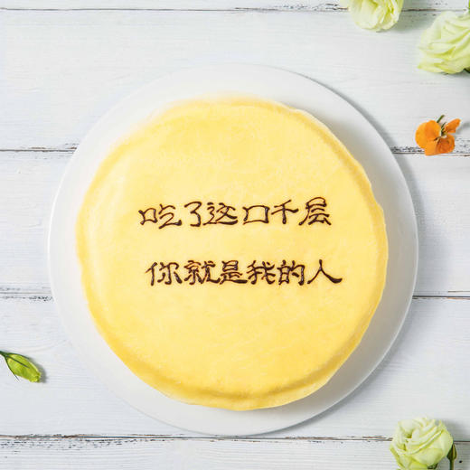 【创意写字千层】（约8英寸）抖音网红创意千层蛋糕 ，送朋友惊喜礼物，可选择固定文案 ，也可自定义文案（高州） 商品图0