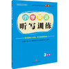 小学英语听写训练·3年级 商品缩略图0