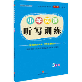 小学英语听写训练·3年级