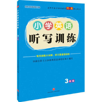 小学英语听写训练·3年级 商品图0